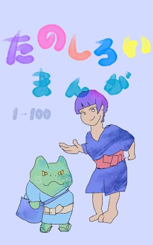 たのしろいマンガ100