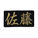 名字ワッペン・名前ワッペン「佐藤」【苗字ワッペン 刺繍 アイロン接着 漢字ワッペン メール便】