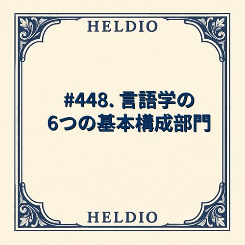 #448. 言語学の6つの基本構成部門