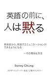 英語の前に、人は黙る: 英会話から、英語でコミュニケーションができるようになる　その理由と方法