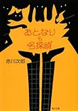 おとなりも名探偵 (角川文庫)