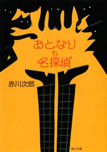 おとなりも名探偵 (角川文庫)