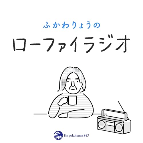 『ふかわりょうのローファイラジオ』のカバーアート