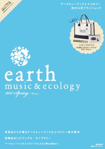earth music＆ecology 2012 Spring Navy (e-MOOK 宝島社ブランドムック)