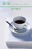 50/50-フィフティ・フィフティ- (CROSS NOVELS)