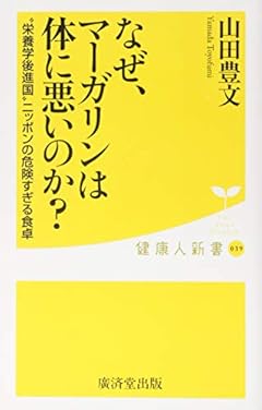 なぜ、マーガリンは体に悪いのか? (廣済堂健康人新書)