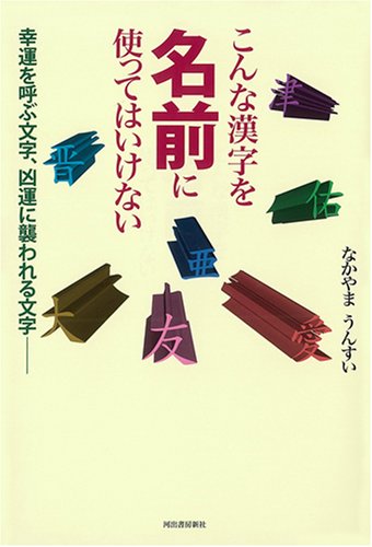 こんな漢字を名前に使ってはいけない こんな漢字を名前に使ってはいけない