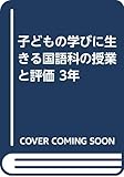 子どもの学びに生きる国語科の授業と評価 3年 子どもの学びに生きる (3年)