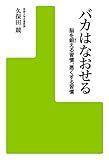 バカはなおせる　脳を鍛える習慣、悪くする習慣 (アスキー書籍)