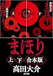 セール中のKindle本28：まほり【上下合本版】 (角川文庫)