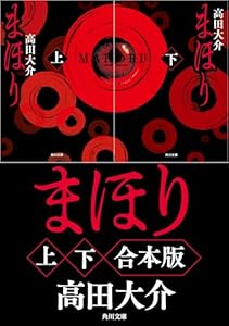 まほり【上下合本版】 (角川文庫)