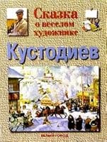 Сказка о веселом художнике. Кустодиев 577930338X Book Cover