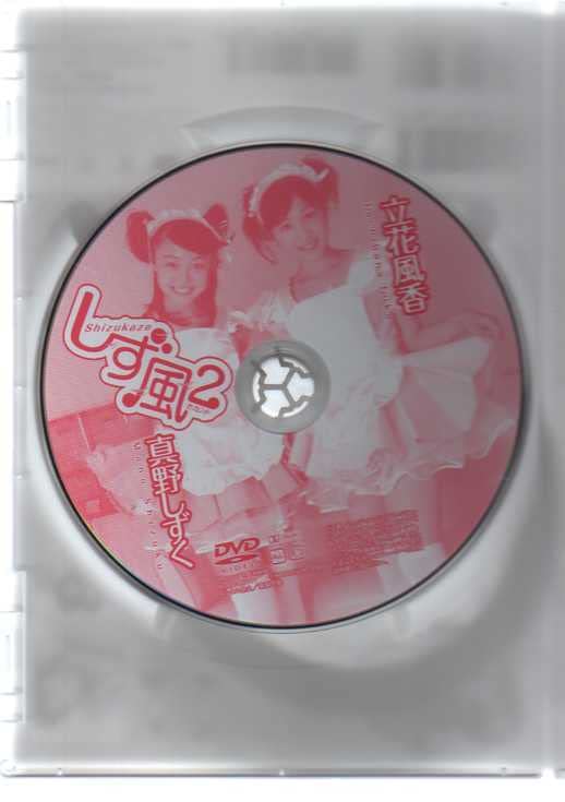 真野しずく 立花風香 しず風 2 DVD