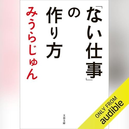Page de couverture de 「ない仕事」の作り方