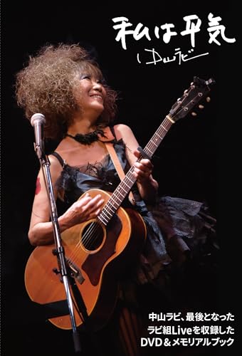 私は平気: 中山ラビ、最後のラビ組ライヴとなったDVD映像を収載