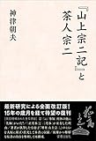 『山上宗二記』と茶人宗二