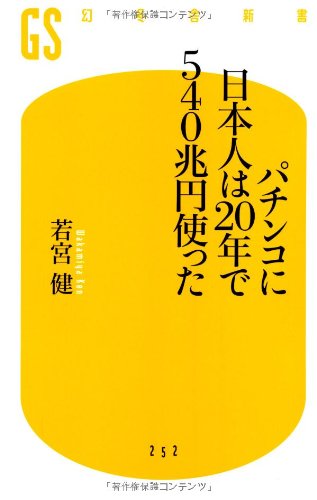 キンドル 無料電子書籍 パチンコに日本人は20年で540兆円使った (幻冬舎新書) バイ