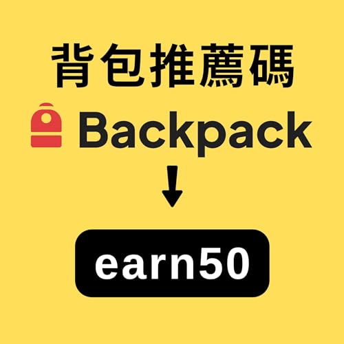 背包推薦碼：earn50