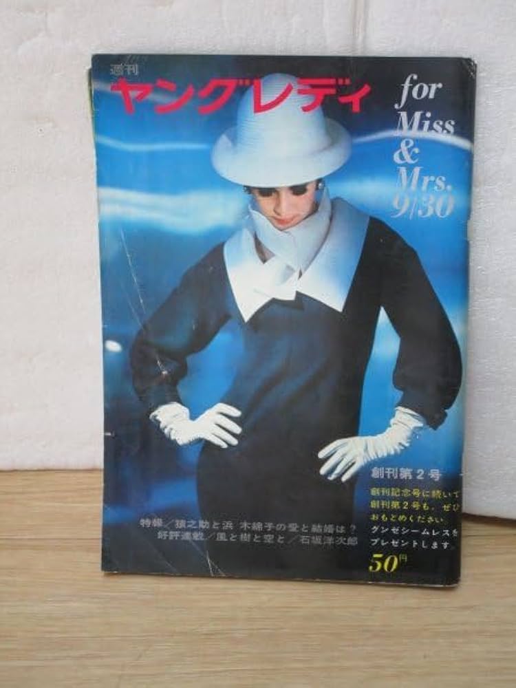 Amazon.co.jp: 昭和38年週刊ヤングレディ1963年9/30創刊2号