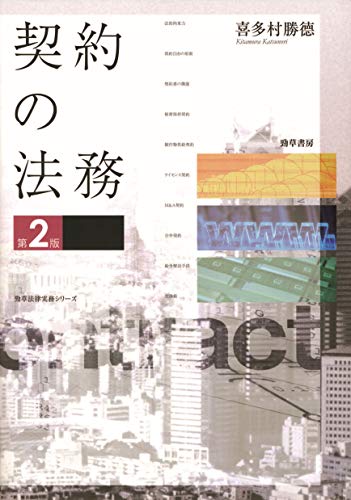 契約の法務 第2版 (勁草法律実務シリーズ)