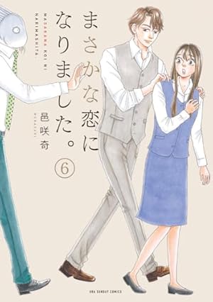 まさかな恋になりました。全巻セット まさかな恋になりました。.