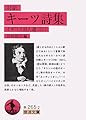 キーツ詩集(対訳): イギリス詩人選 10 (岩波文庫 赤 265-2 イギリス詩人選 10)