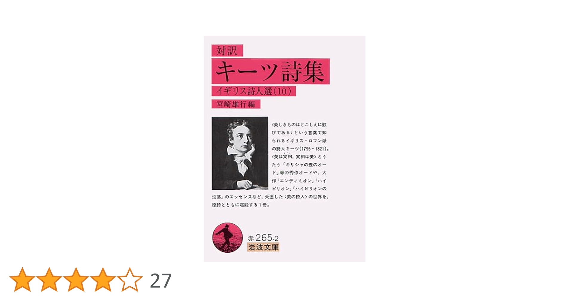 The Poems of John Keats ジョン・キーツ詩集 キーツ詩集 (岩波文庫) | 中村 健二 |本 | 通販 | Amazon