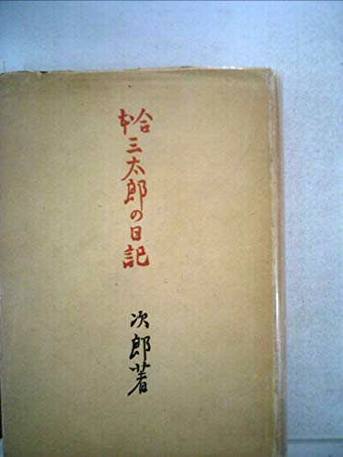 三太郎の日記―合本 (1949年)