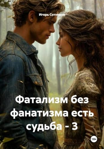 Фатализм без фанатизма есть судьба – 3 (Russian Edition)