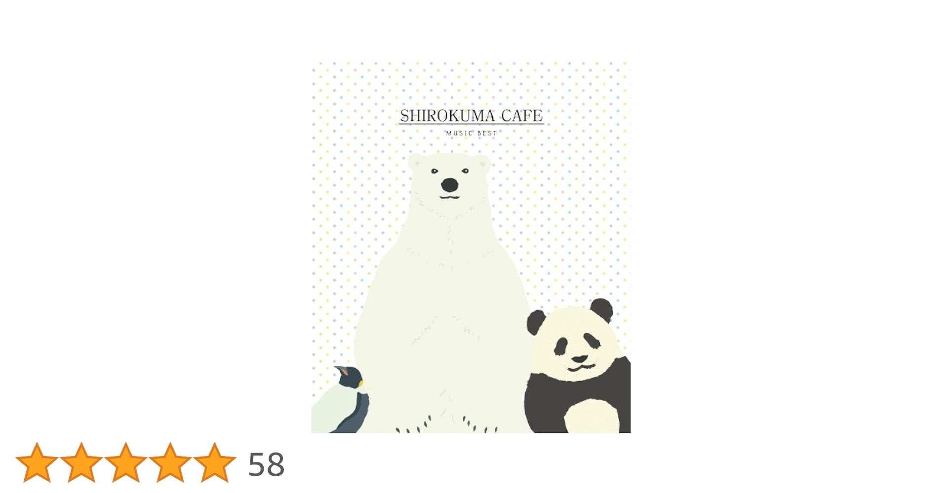 Amazon.co.jp: しろくまカフェ ミュージックベスト[CD+DVD]: ミュージック