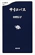 セール中のKindle本23：サイコパス (文春新書)