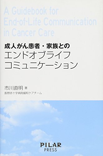 無料電子書籍アプリ 成人がん患者・家族とのエンドオブライフコミュニケーション バイ
