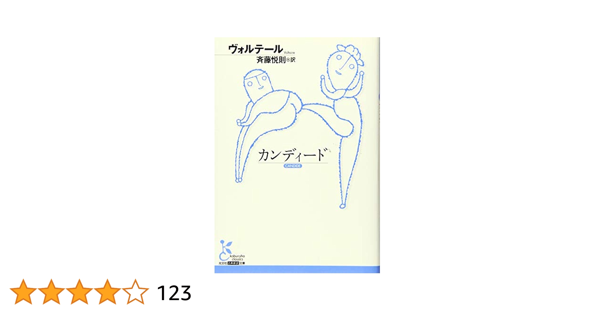 Candide by Voltaire カンディード（ヴォルテール） カンディード (岩波文庫 赤 518-1) | ヴォルテール, 吉村 正一郎