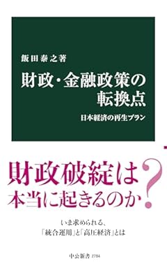 財政・金融政策の転換点-日本経済の再生プラン (中公新書 2784)