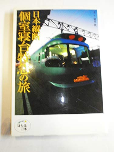 日本縦断個室寝台特急の旅 (ほたるの本)
