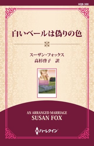 白いベールは偽りの色 ((通常版))