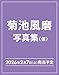 菊池風磨30th Anniversaryソロ写真集(仮)