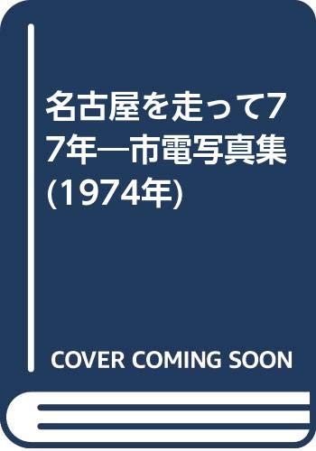名古屋を走って77年―市電写真集 (1974年)
