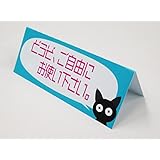 どうぞご自由にお使いください 猫 卓上プレート 折りたたみ式 プラカード ラベル 卓上 看板 サイン POP ネームプレート 日本製 368