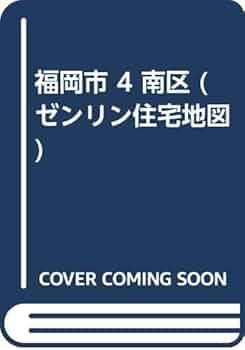 Amazon.co.jp: 福岡市 4 南区 (ゼンリン住宅地図) : 本