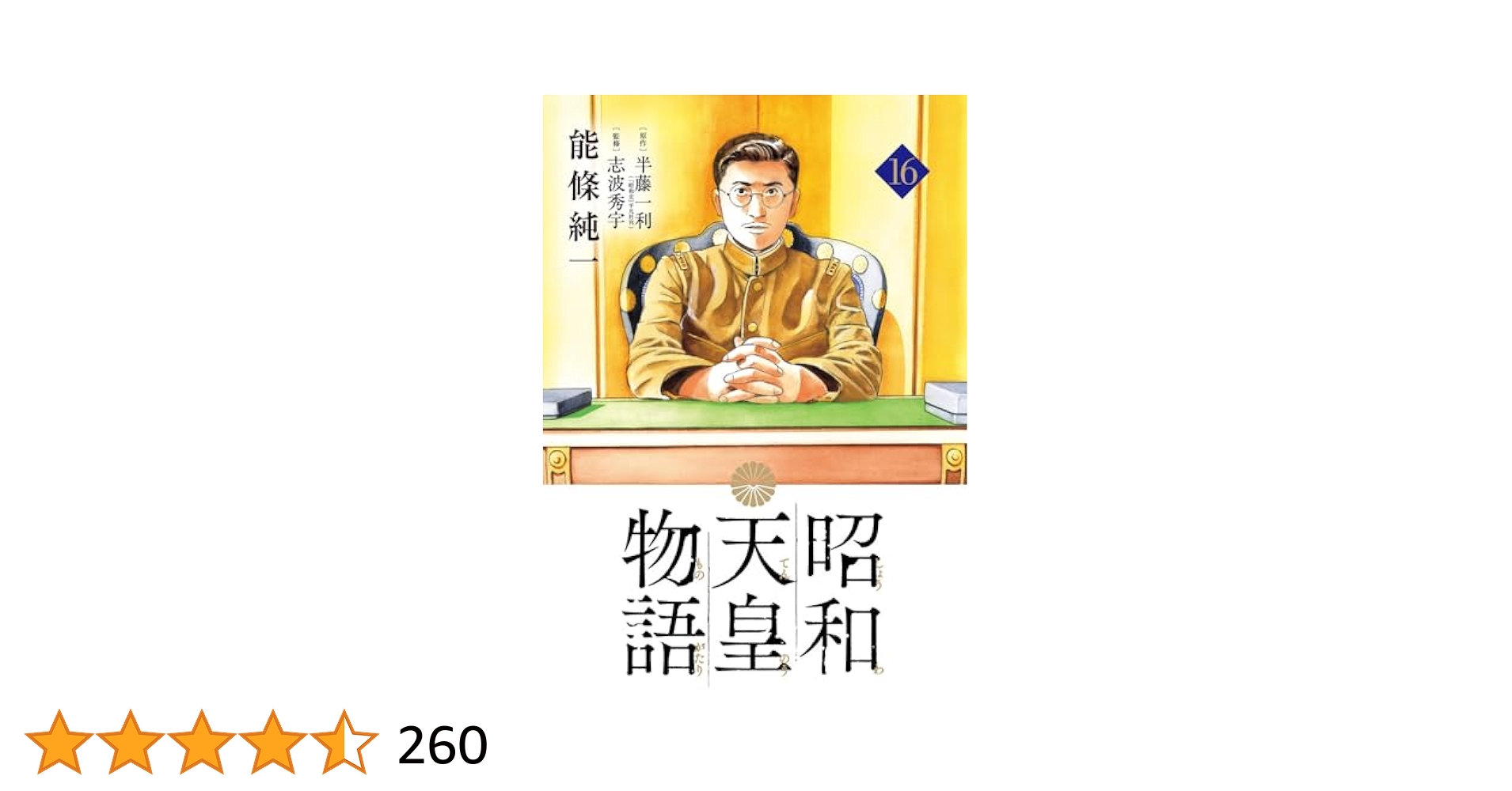 Amazon.co.jp: 昭和天皇物語 (16) (ビッグコミックス) : 能條