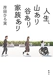 人生、山あり谷あり家族あり
