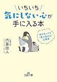 いちいち気にしない心が手に入る本―――何があっても「受け流せる」心理学 (王様文庫)
