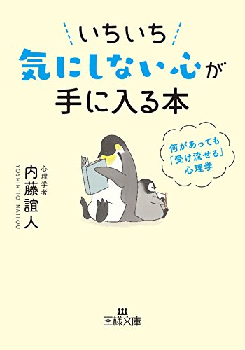 Amazon Co Jp いちいち気にしない心が手に入る本 何があっても 受け流せる 心理学 王様文庫 Ebook 内藤 誼人 本