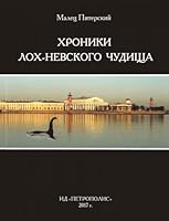 Hroniki Loh-Nevskogo chudischa : sobrannye i prilezhno sostavlennye Domovym Maltsom Piterskim 5967608451 Book Cover