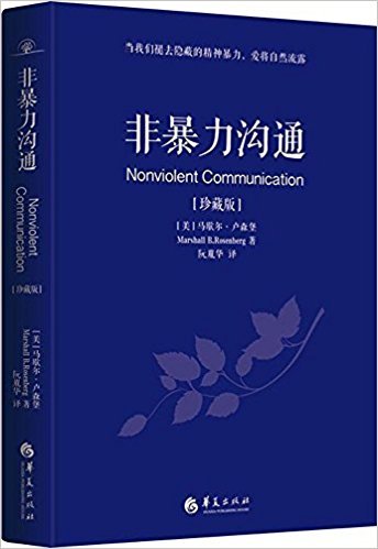 非暴力沟通(珍藏版)