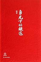 Silversmith Chinese classic short Moonlight: A to 118 7532150542 Book Cover