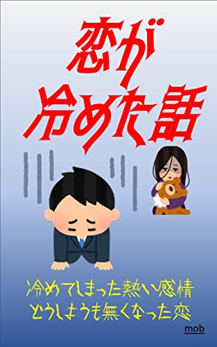 恋が冷めた話 男性編 mobエピソード集