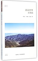 清凉世界(五台山)/佛教书系/华夏文库 7534854202 Book Cover