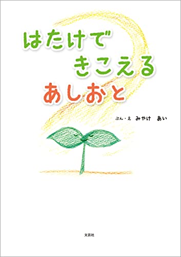 はたけで きこえる あしおと